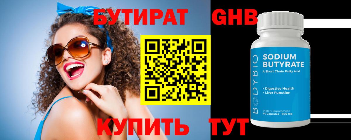 Бутират бутик Лесосибирск