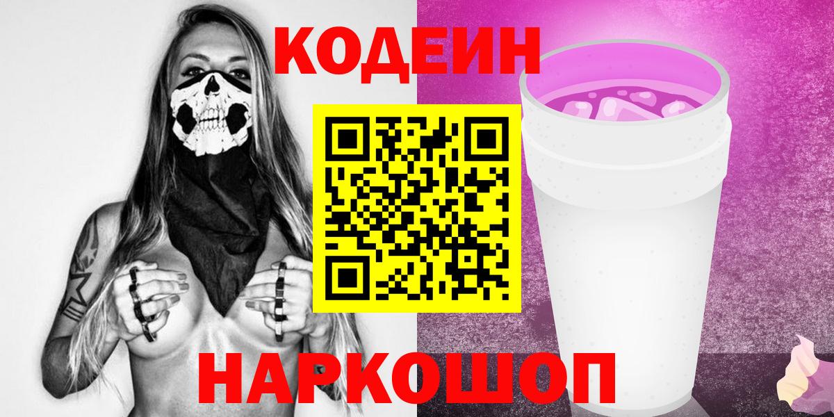 Кодеин напиток Lean (лин) Лесосибирск